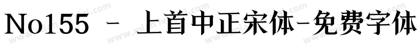 No155 - 上首中正宋体字体转换